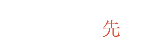 原点から最先端、鋳造のその先へ